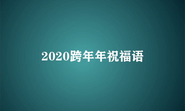 2020跨年年祝福语