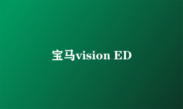 宝马vision ED