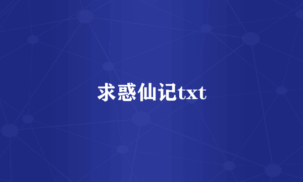 求惑仙记txt