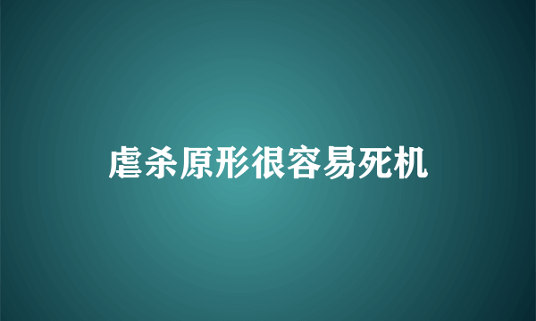 虐杀原形很容易死机