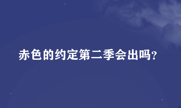 赤色的约定第二季会出吗？