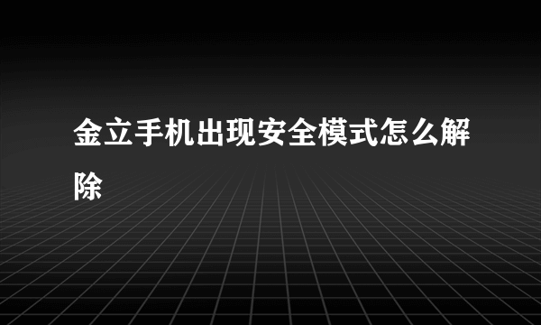 金立手机出现安全模式怎么解除