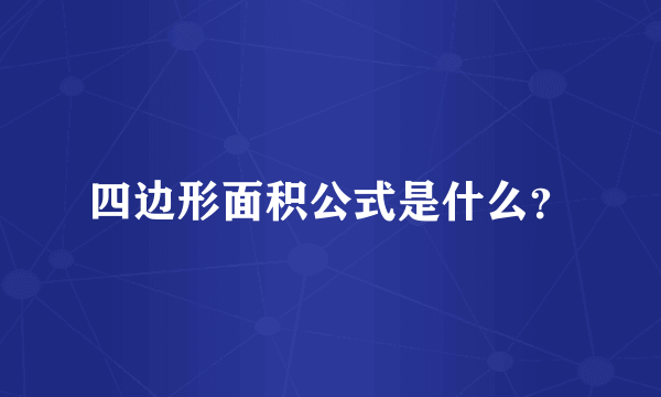 四边形面积公式是什么？