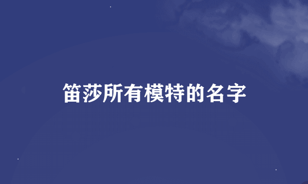 笛莎所有模特的名字