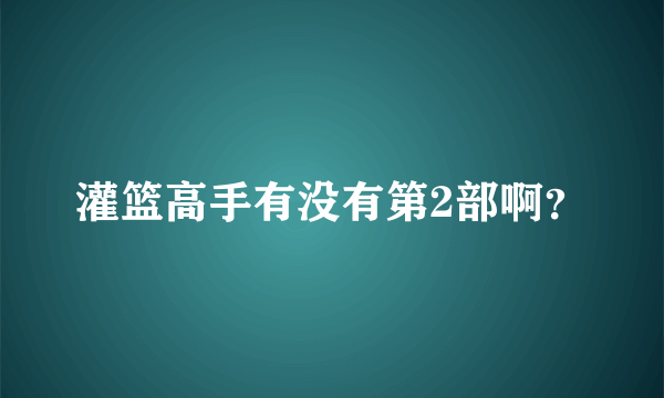 灌篮高手有没有第2部啊？