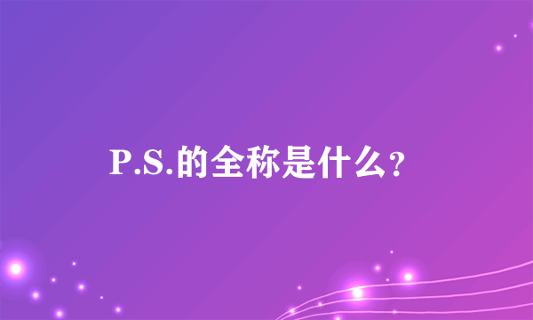 P.S.的全称是什么？