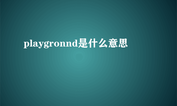 playgronnd是什么意思