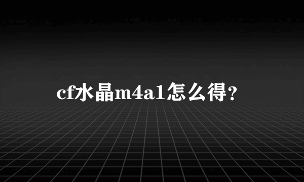 cf水晶m4a1怎么得？