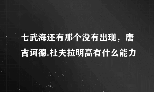 七武海还有那个没有出现，唐吉诃德.杜夫拉明高有什么能力