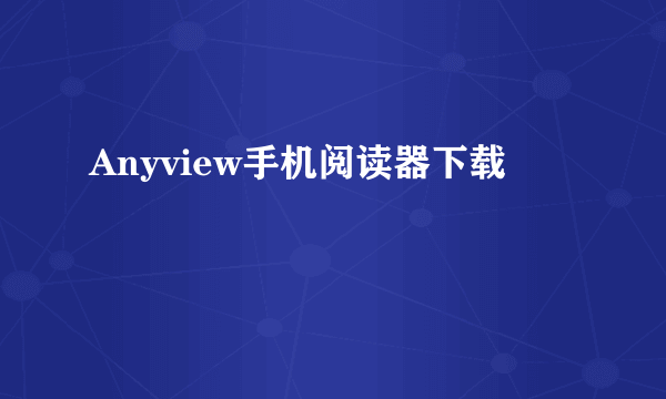 Anyview手机阅读器下载