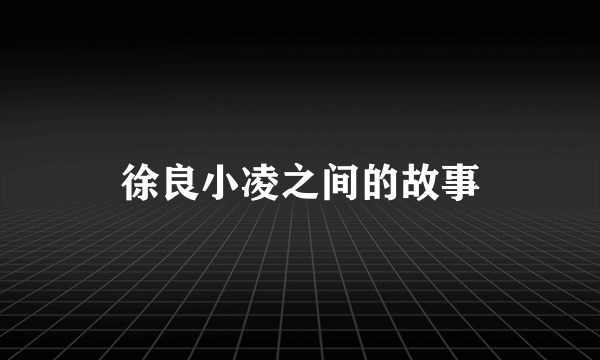 徐良小凌之间的故事