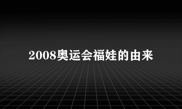 2008奥运会福娃的由来