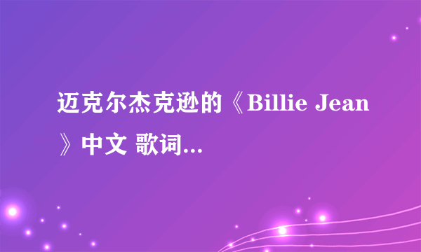 迈克尔杰克逊的《Billie Jean》中文 歌词意思是什么？