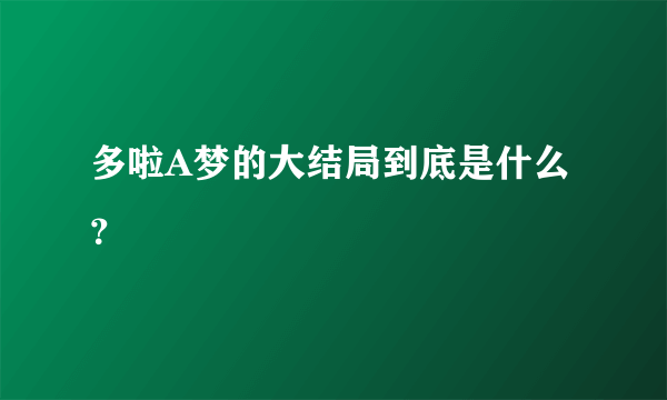 多啦A梦的大结局到底是什么？