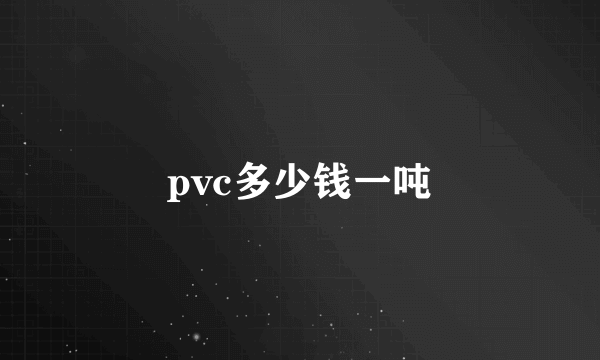 pvc多少钱一吨