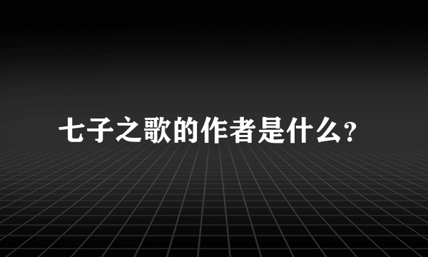 七子之歌的作者是什么？