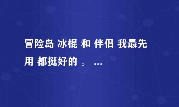 冒险岛 冰棍 和 伴侣 我最先 用 都挺好的 。 最先掉线就算了 过了段时间 不掉线而是 连冒险岛一起关掉了？