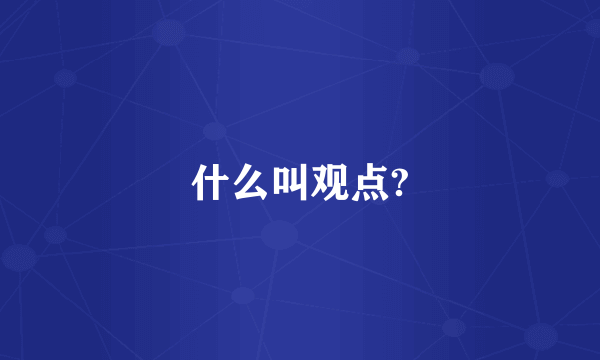 什么叫观点?