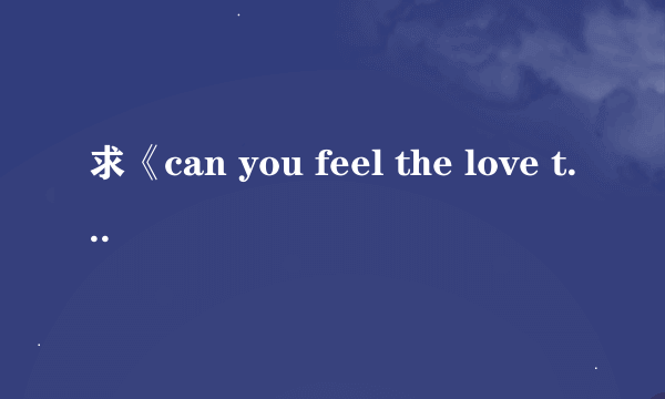 求《can you feel the love tonight 》歌词以及中文翻译