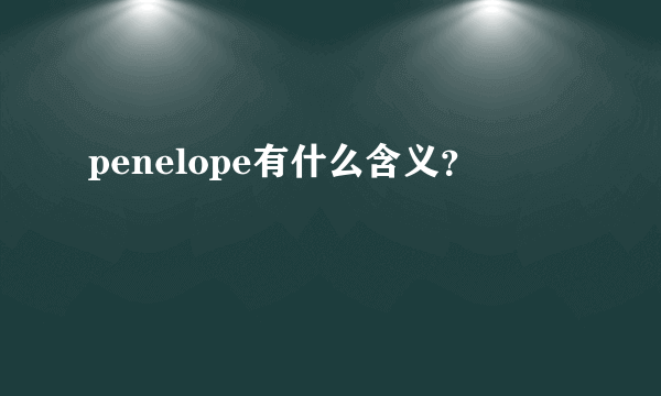 penelope有什么含义？