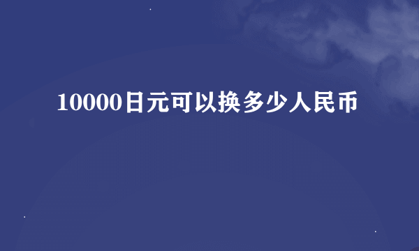 10000日元可以换多少人民币