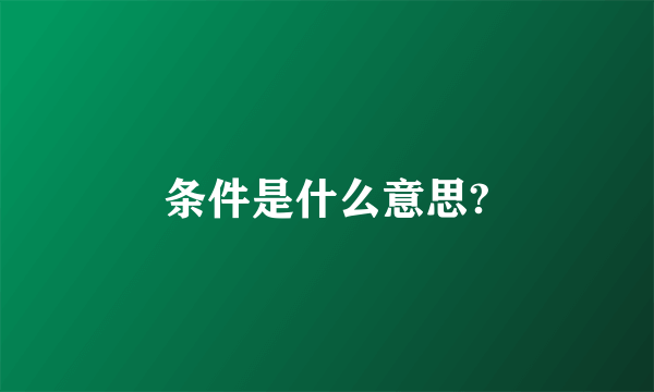 条件是什么意思?