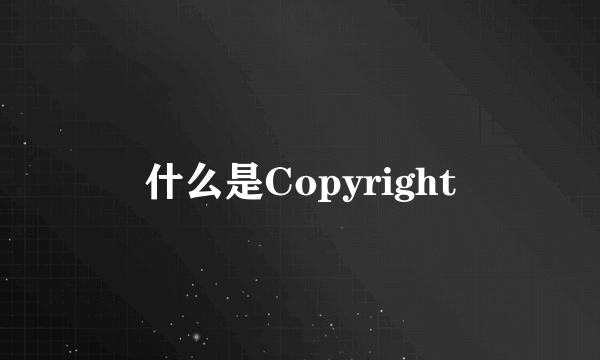 什么是Copyright