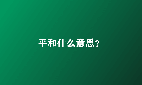 平和什么意思？