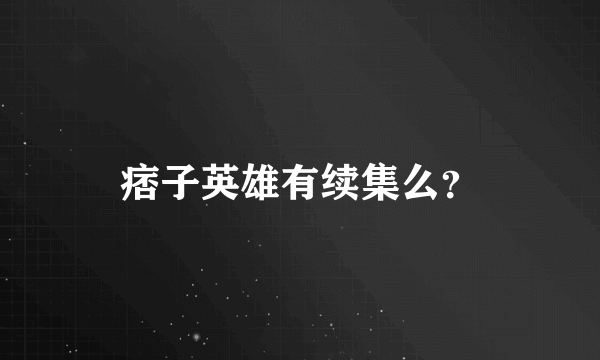 痞子英雄有续集么？