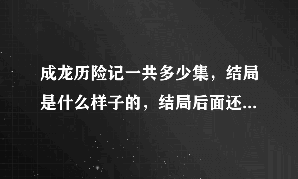 成龙历险记一共多少集，结局是什么样子的，结局后面还有没有续集了