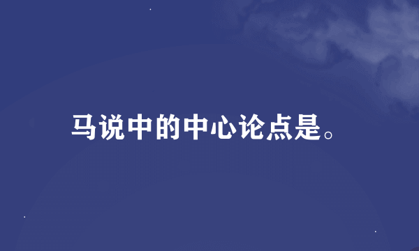 马说中的中心论点是。