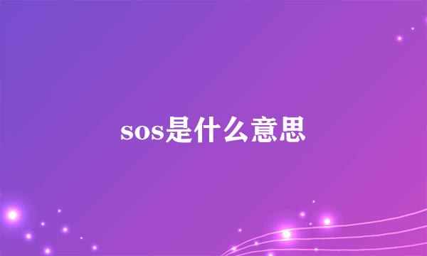 sos是什么意思