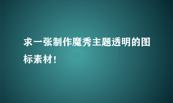 求一张制作魔秀主题透明的图标素材！