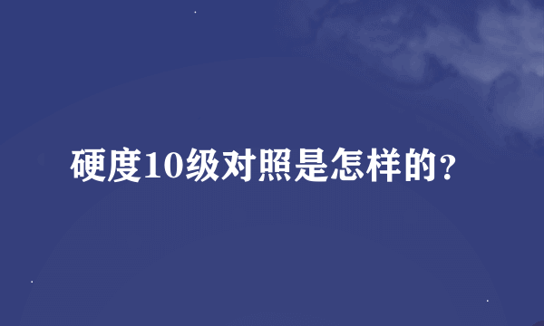 硬度10级对照是怎样的？