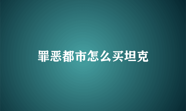 罪恶都市怎么买坦克