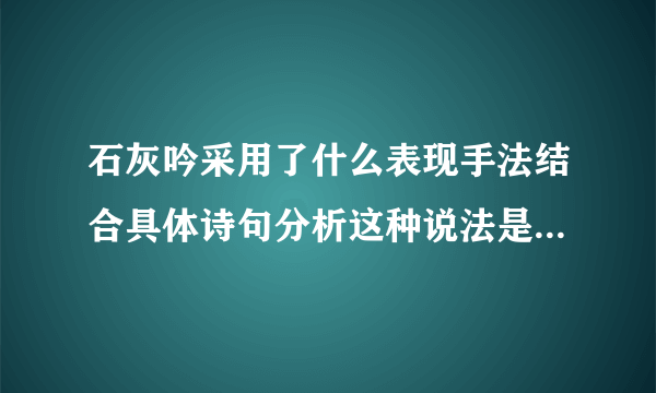 石灰吟采用了什么表现手法结合具体诗句分析这种说法是怎么运用的？