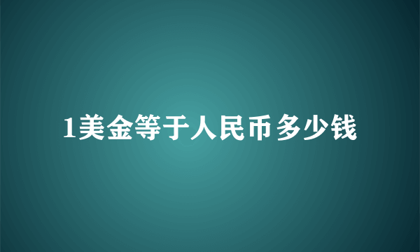 1美金等于人民币多少钱