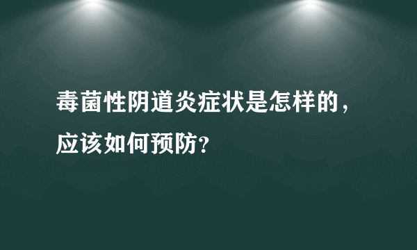 毒菌性阴道炎症状是怎样的，应该如何预防？