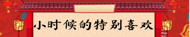 春节期间有哪些你特别喜欢的事情？