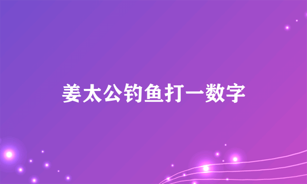 姜太公钓鱼打一数字