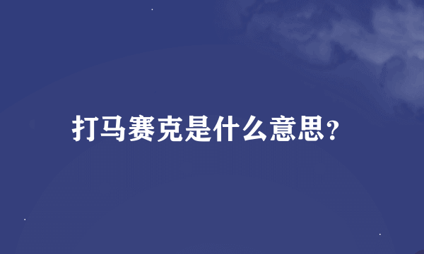 打马赛克是什么意思？