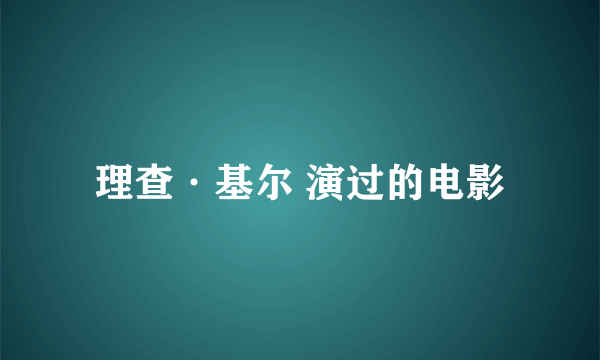 理查·基尔 演过的电影