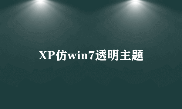 XP仿win7透明主题