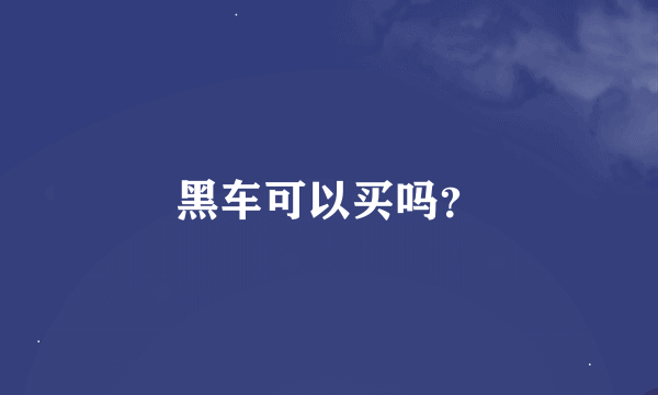 黑车可以买吗？