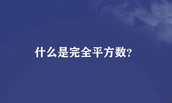 什么是完全平方数？