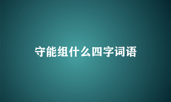 守能组什么四字词语