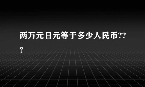 两万元日元等于多少人民币???