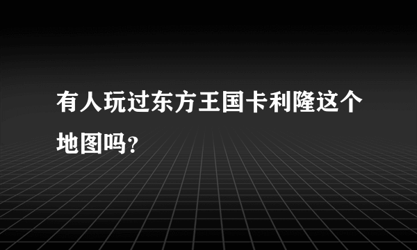 有人玩过东方王国卡利隆这个地图吗？