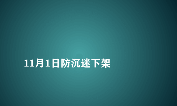 
11月1日防沉迷下架

