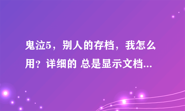 鬼泣5，别人的存档，我怎么用？详细的 总是显示文档损坏 我在游侠网下载的5.大神们帮帮忙